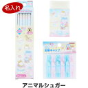 【送料無料】鉛筆 名入れ アニマルシュガー 文具3点セット 鉛筆2B/消しゴム/キャップ 簡易ラッピング 2024年モデル 入学 進級 ギフト - メール便発送