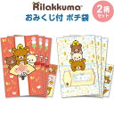【1000円以上お買い上げで送料無料♪】ポチ袋 ぽち袋 リラックマ おみくじ付 各3枚入 2柄セット ホログラムシール付 金箔押し 三つ折り お年玉 正月 サンエックス - メール便発送