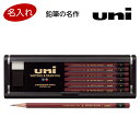 【送料無料】名入れ 無料 三菱鉛筆 鉛筆 uni ユニ スタンダード HB/B/2B 12本入 プラケース入 消しゴム付 - メール便発送