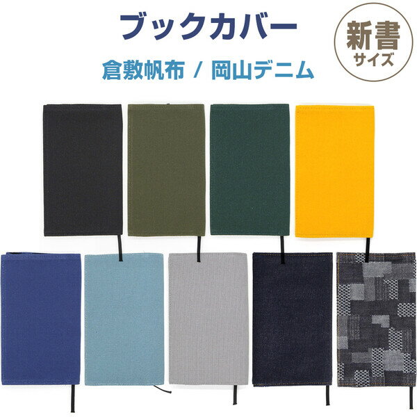 【送料無料】ブックカバー 新書サイズ 倉敷帆布/岡山デニム しおり付 本 読書 小説 文学 ギフト シンプ..