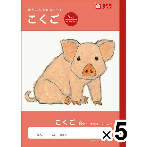 【送料無料】【5冊セット】 学習帳 B5 こくご 8マス 十字リーダー入り NJ21 国語 ノート 米津祐介 小学校 かわいい サクラクレパス - メール便発送