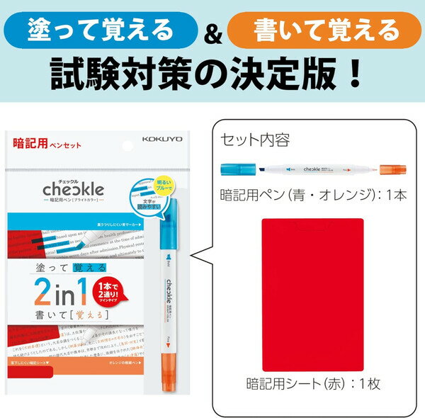 【1000円以上お買い上げで送料無料♪】コクヨ チェックル 暗記用ペンセット ブライトカラー PM-M221-S - メール便発送