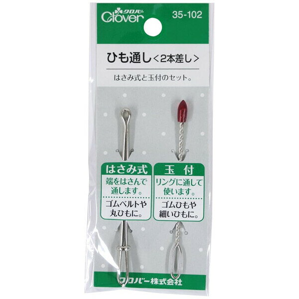 【1000円以上お買い上げで送料無料♪】クロバー ひも通し 2本差し - メール便発送