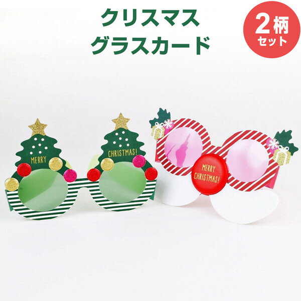 【1000円以上お買い上げで送料無料♪】【2柄セット】 クリスマス グラスカード サンタ&ツリー 封筒付 サングラス型 メガネ メッセージ 手紙 グリーティング...