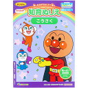 【1000円以上お買い上げで送料無料♪】それいけ!アンパンマン 知育ぬりえ もっと! こうさく B5 2歳/3歳 工作 はさみ 手先の発達 創造力 筆圧 子育て サンスター文具 - メール便発送