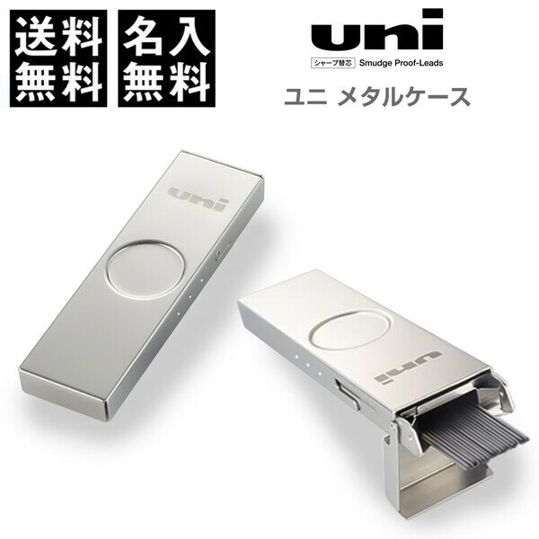 【送料無料】イニシャル名入れ可 三菱鉛筆 ユニ メタルケース シャープ芯 0.3mm 0.5mm HB - メール便発送のサムネイル