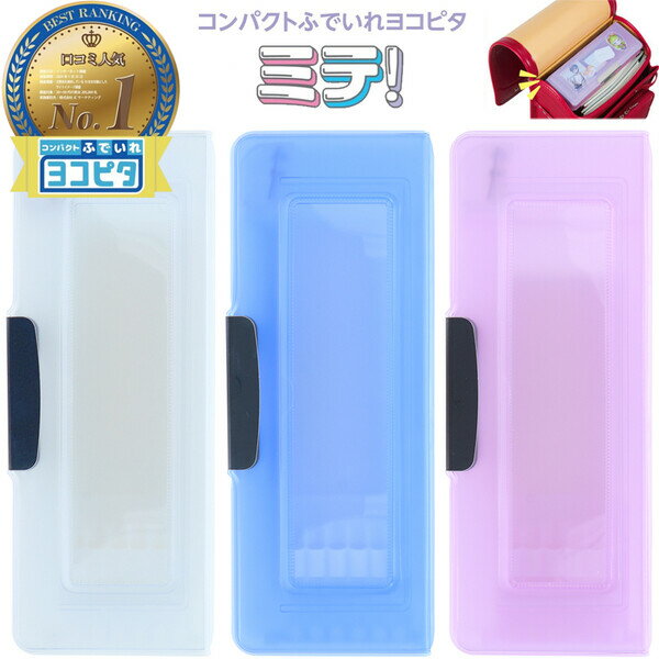 Rakuten - 【送料無料】コンパクトふでいれ ヨコピタ ミテ! 窓 クリア マグネット式 2ドア 鉛筆削り付 筆入れ 筆箱 ペンケース 推し活 小学生 シンプル - メール便発送