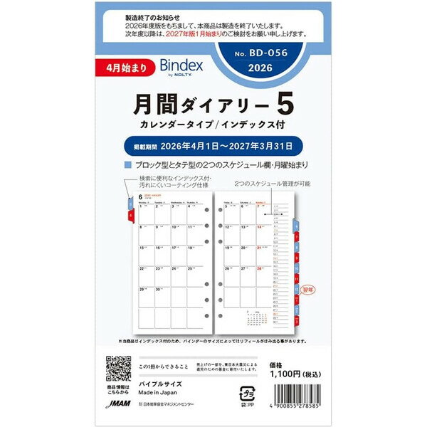 【送料無料】2026年 4月始まり システム手帳 リフィル Bindex バインデックス バイブル 月間ダイアリー カレンダー インデックス付 日本能率 - メール便発送
