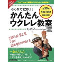 【送料無料】みんなで歌おう! かんたんウクレレ教室 byガズ New Edition 改訂版 全50曲 入門書 教則本 YouTube対応 コード 楽譜 - メール便発送