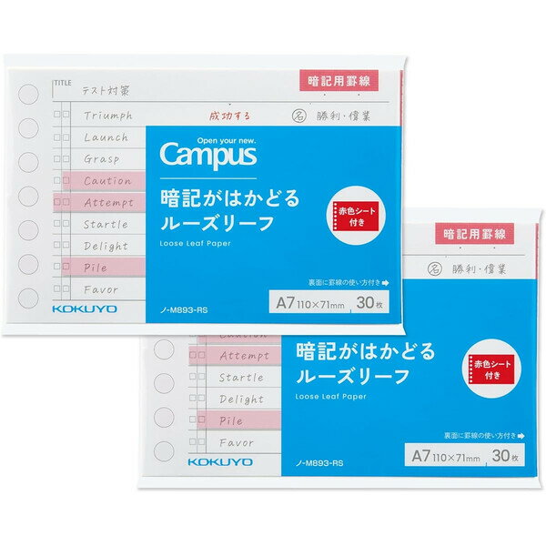 【1000円以上お買い上げで送料無料♪】コクヨ Campus キャンパス 暗記がはかどるルーズリーフ A7サイズ 赤色シート付き 2冊セット - メール便発送