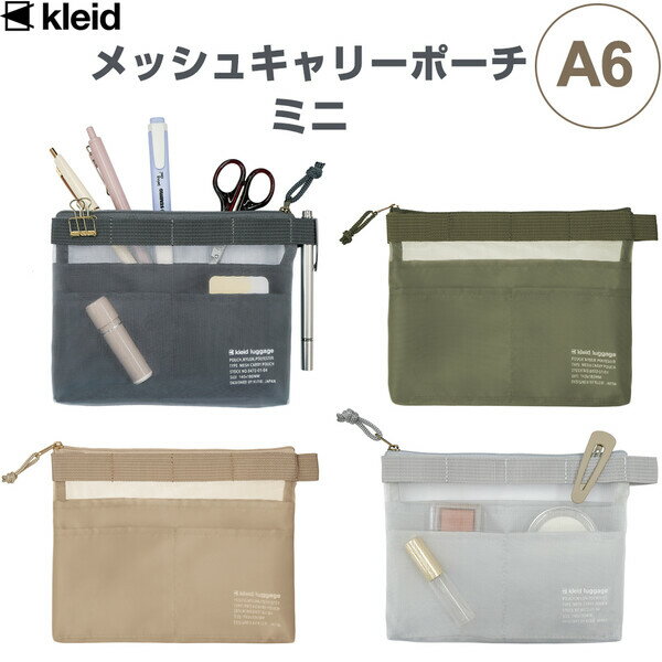 【送料無料】kleid メッシュキャリーポーチ ミニ A6ノート 文房具 ペンケース メイク道具 仕分け 収納 整理 - メール便発送