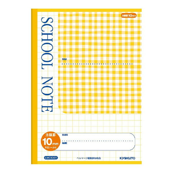 【1000円以上お買い上げで送料無料♪】日本ノート SCHOOL NOTE チェック柄 10mm方眼罫 イエロー セミB5 学用3号 小学生 高学年 - メール便発送のサムネイル