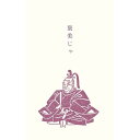 【1000円以上お買い上げで送料無料♪】古川紙工 史緒 ぽち袋 徳川家康 褒美じゃ - メール便発送