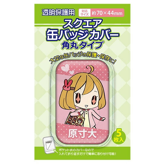 【送料無料】コアデ スクエア缶バッジカバー 角丸タイプ 5枚入 10個セット - メール便発送