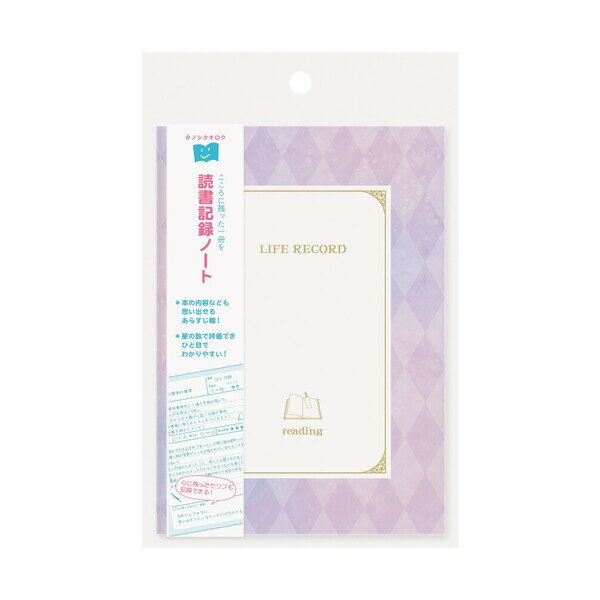 【1000円以上お買い上げで送料無料♪】用途別 ライフレコードノート 読書 A6 64ページ 小説 文学 物語 ..