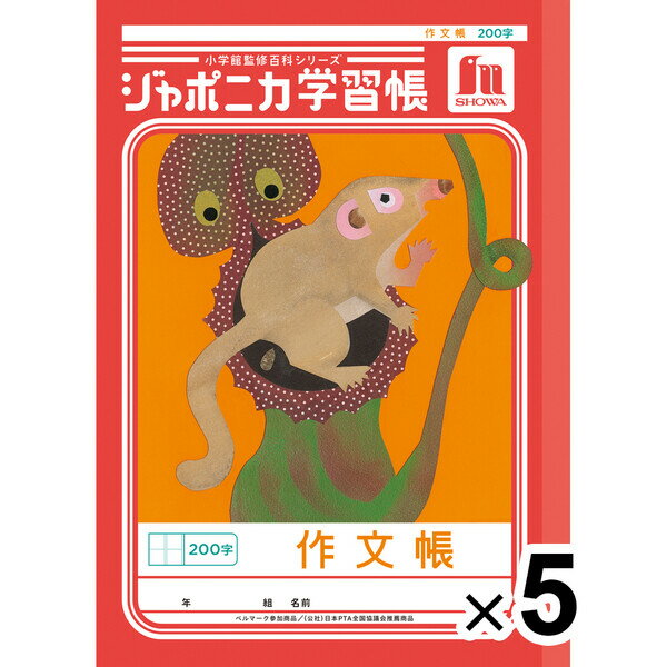 【送料無料】【5冊セット】 ジャポニカ学習帳 共生編 B5 作文帳 200字 JL-42 小学4年/5年/6年生 tupera tupera ショウワノート - メール便発送