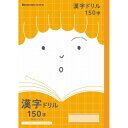 【1000円以上お買い上げで送料無料♪】ショウワノート ジャポニカ フレンド 科目名入りノート 漢字ドリル 150字 JFL-51 - メール便発送