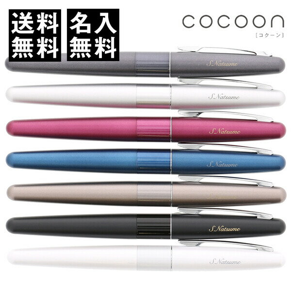 名入れ万年筆 【送料無料】名入れ 無料 パイロット 万年筆 COCOON コクーン ペン先F/M - メール便発送