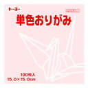 【1000円以上お買い上げで送料無料♪】トーヨー 単色折り紙 さくら 15cm 100枚入 064122 - メール便発送