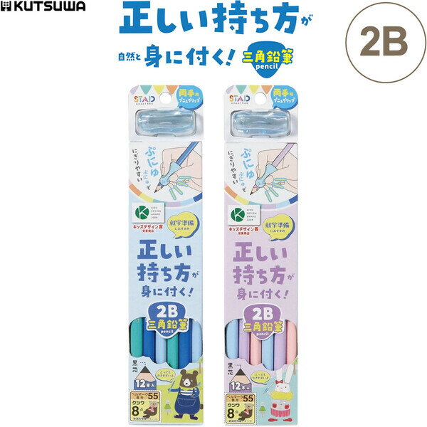 Rakuten - 【1000円以上お買い上げで送料無料♪】正しい持ち方えんぴつ 三角 鉛筆 2B ブルー/パープル 12本入 両手用プニュグリップ付 5歳/6歳 入学準備 日本製 クツワ - メール便発送