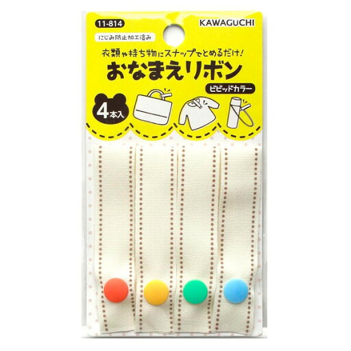 【1000円以上お買い上げで送料無料♪】おなまえリボン 4本入 ビビットカラー 1.5×7cm スナップボタン 名前付け ネーム用品 目印 入園 通園グッズ バッグ カワグチ - メール便発送 【1000円以上お買い上げで送料無料♪】おなまえリボン 4本入 ビビットカラー 1.5×7cm スナップボタン 名前付け ネーム用品 目印 入園 通園グッズ バッグ カワグチ - メール便発送