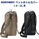 【送料無料】保温・保冷 BONTE ペットボトルカバー Camo 1.5〜2L用 ショルダーベルト付 アルミ加工 アウトドア スポーツ トルネ - メール便発送