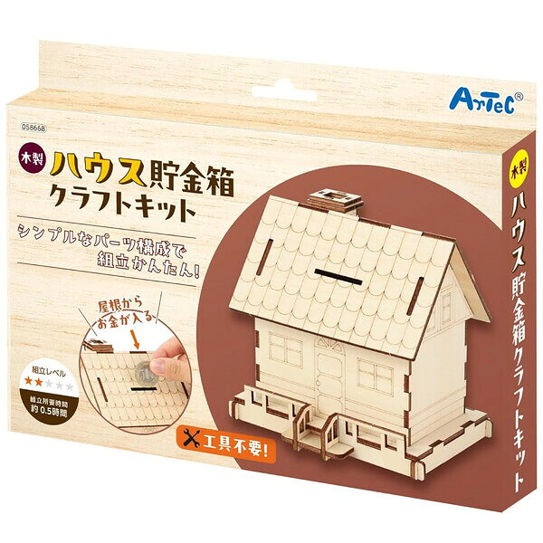 商品名木製ハウス貯金箱 クラフトキット 子供 大人 親子 イベント ワークショップ 夏休み 工作 自由研究 アーテック説明工具不要・準備いらず♪木のぬくもり伝わる、かわいいハウス型の貯金箱が作れる「クラフトキット」です。届いてすぐ、簡単に組み立てられるので、お子さまから大人まで幅広く楽しめます。色を塗ったり飾り付けをすれば、自分だけのオリジナル作品に!子ども会や親子イベントなど、ワークショップにもおすすめです。【パッケージサイズ】約H175×W227×D25mm【完成サイズ】約128×120×118mm【重　量】約200g【材　質】シナベニヤ【目安制作時間】約30分【生産国】中国品番058668この商品について 必ずご確認ください配送についてメール便での配送になります。→ご利用の際は必ずお読みください 送料について ご注文合計額が￥1000 (税込)以上で、全国一律『送料無料』です。 →詳細はこちら返品→返品・交換・キャンセルについて※メール便は、日時指定、代金引換、ギフトラッピング・熨斗サービスに対応しておりません。