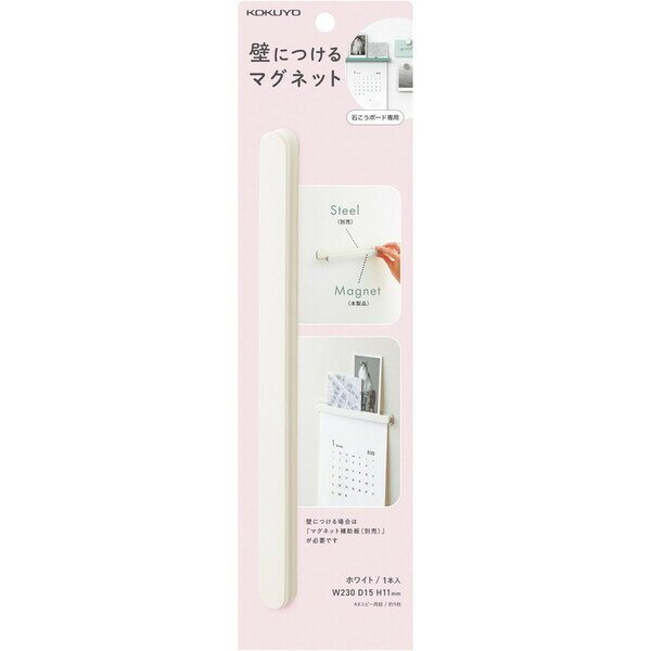 Rakuten - 【1000円以上お買い上げで送料無料♪】コクヨ 壁につけるマグネット バー ホワイト LSW-MAG200W - メール便発送
