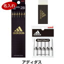 【送料無料】鉛筆 名入れ adidas アディダス 文具3点セット 2B鉛筆/消しゴム/キャップ 簡易ラッピング 2024年モデル 入学 進級 プレゼント - ...