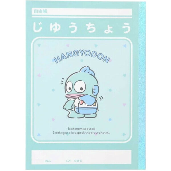 【1000円以上お買い上げで送料無料♪】ハンギョドン B5 自由帳 つれてってリュック 26枚 無地 ノート 勉強 小学校 入学 日本製 かわいい サンリオ 山野紙業 - メール便発送