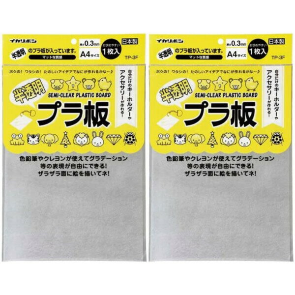 商品名西敬 半透明プラ板 A4 サイズ 1枚入り TP-3F 2個セット説明手軽に使えてきれいな仕上がり。特殊加工入りで、そのままクレヨンやパステル、色鉛筆が使えます。【厚み】0.3mm【サイズ】縦297×横210mm【材質】OPS【セット内容】2個セット商品※パッケージデザインは変更されることがあります。ご了承ください。●楽しいプラ板のつくりかた●【1】プラ板にイラスト・名前など好きなものをかきます。【2】ハサミまたはカッターなどで好きな形に切ります。　　 キーホルダーなどを取り付ける穴をあけておきます。(縮むことを考え大きめに)【3】切り取ったプラ板をアルミホイルにのせて、オーブントースターで加熱します。【4】プラ板が平らになったら、アルミホイルごと取り出します。　　 台の上にのせ、平らな板などで上から押さえます。品番TP-3F_SET2この商品について 必ずご確認ください配送についてメール便での配送になります。→ご利用の際は必ずお読みください 送料について ご注文合計額が￥1000 (税込)以上で、全国一律『送料無料』です。 →詳細はこちら返品→返品・交換・キャンセルについて※メール便は、日時指定、代金引換、ギフトラッピング・熨斗サービスに対応しておりません。