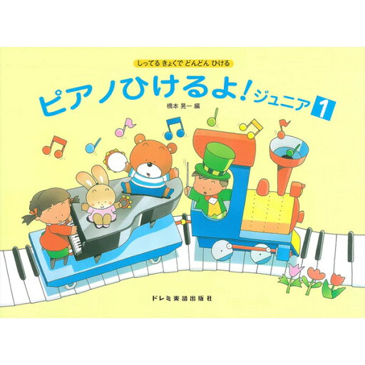 【送料無料】ドレミ楽譜出版社 ピアノひけるよ! ジュニア1 しってるきょくでどんどんひける 楽譜 子供 小学生 ピアノ - メール便発送 【送料無料】ドレミ楽譜出版社 ピアノひけるよ! ジュニア1 しってるきょくでどんどんひける 楽譜 子供 小学生 ピアノ - メール便発送