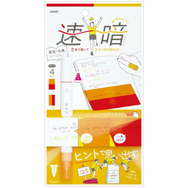 【1000円以上お買い上げで送料無料♪】速暗!2色で書いて覚える 暗記用ペン&4枚シートセット 赤橙 B5サイズ対応 長文対策 受験 勉強 英語 古典 ソニック...