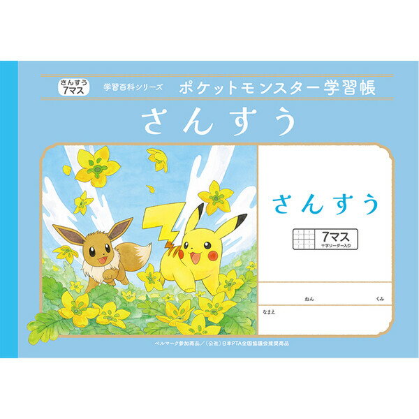 【1000円以上お買い上げで送料無料♪】ポケットモンスター学習帳 B5 さんすう 7マス十字リーダー入り PL-1-2 小学1/2年生 算数 ノート 人気 かわいい キャラクター - メール便発送のサムネイル