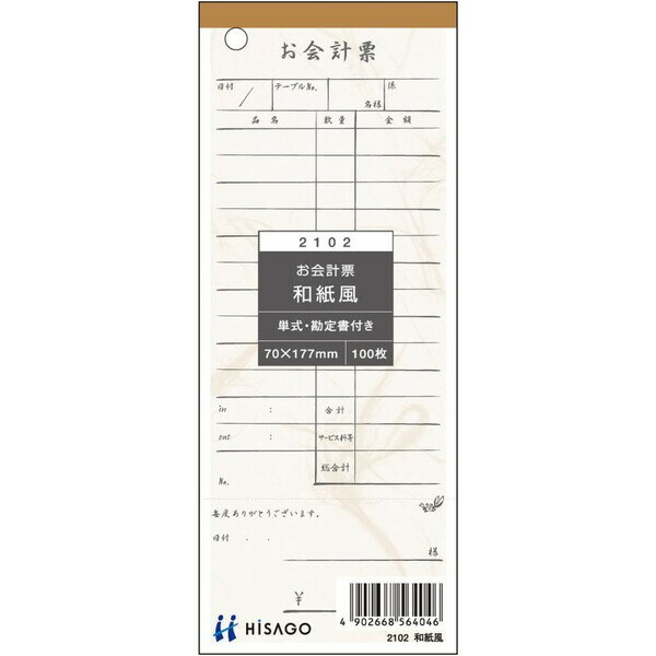 【1000円以上お買い上げで送料無料♪】ヒサゴ お会計票(勘定書付) 和紙風 70×177 単式 2102 - メール便発送