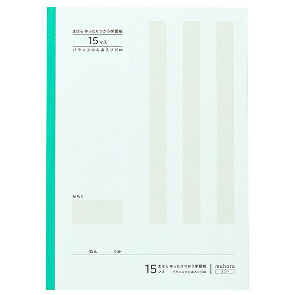 楽天Clips クリップス【1000円以上お買い上げで送料無料♪】まほら ゆったりつかう学習帳 セミB5 15マス バランス中心点入り 15mm ミント 30枚 目にやさしい 国語 算数 小学2/3/4年 日本製 - メール便発送