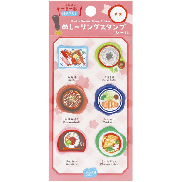 樂天商城 - 【1000円以上お買い上げで送料無料♪】シール めし〜リングスタンプ 和食 料理 寿司 お好み焼き そば うどん あんみつ 立体 ぷっくり かわいい 日本出版販売 - メール便発送