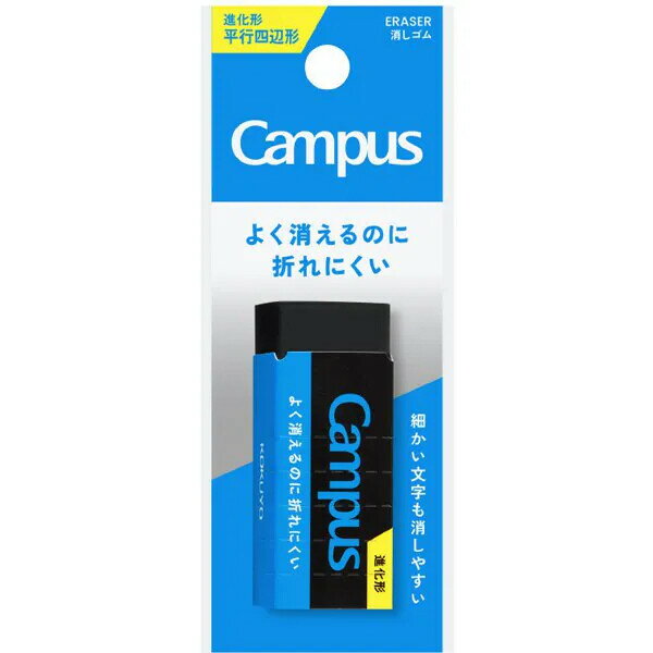 Rakuten - 【1000円以上お買い上げで送料無料♪】Campus キャンパス よく消えるのに折れにくい 消しゴム 平行四辺形 M 黒 吊り下げパック 1個入 学生 勉強 コクヨ - メール便発送