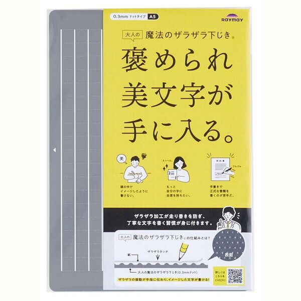 【送料無料】大人の魔法のザラザラ下じき A5 グレー 方眼罫 両面 美文字 シャープペンシル ボールペン 鉛筆 手紙 手帳 ノート レイメイ藤井 - メール便発送