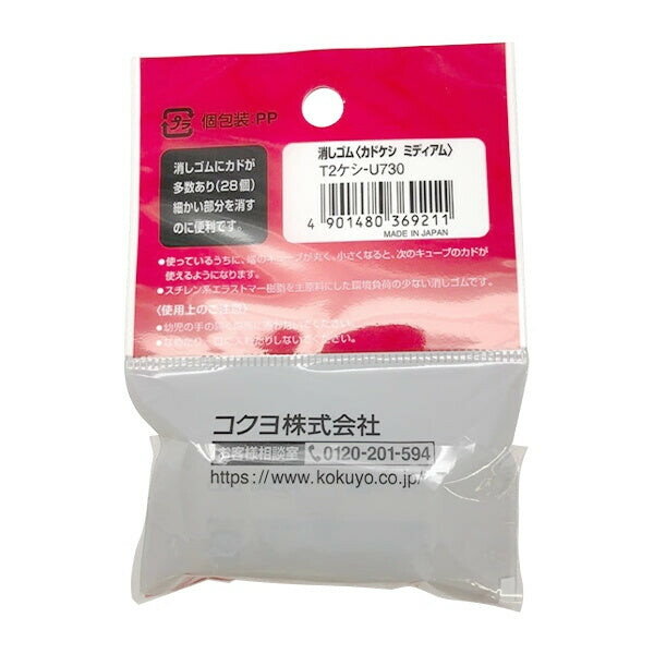 【1000円以上お買い上げで送料無料♪】コクヨ 消しゴム カドケシ ミディアムサイズ - メール便発送