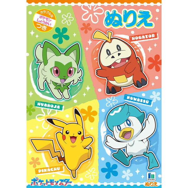 【1000円以上お買い上げで送料無料♪】ポケットモンスター スカーレット バイオレット B柄 B5 ぬりえ - メール便発送