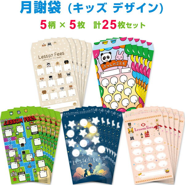 【送料無料】【5柄×各5枚セット】月謝袋 キッズ 計25枚 女の子 男の子 子供 楽器 音楽 ピアノ レッスン かわいい 習い事 月謝 封筒 家計簿 - メール便発送のサムネイル