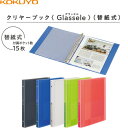 【送料無料】コクヨ クリヤーブック Glassele グラッセル 替紙式 A4 - メール便発送