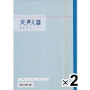 【1000円以上お買い上げで送料無料♪】【2冊セット】 天声人語 書き写しノート スタンダード版 A4 1冊/1ヶ月分 語彙 文章 構成 要約 受験 勉強 脳トレ 朝日新聞 - メール便発送