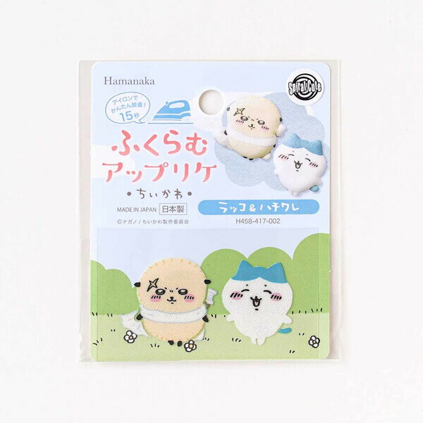 【1000円以上お買い上げで送料無料♪】ハマナカ アイロン接着ワッペン ふくらむアップリケ ちいかわ ラッコ&ハチワレ - メール便発送
