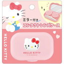 【1000円以上お買い上げで送料無料♪】ハローキティ ミラー付 コンタクトレンズケース 鏡 ピンセット付 携帯 旅行 サンリオキャラクターズ かわいい クラックス - メール便発送