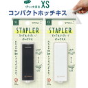 【1000円以上お買い上げで送料無料♪】XS コンパクトホッチキス 黒A/白A 10号針用 リムーバー付 ステープラー 持ち運び 携帯 ミドリ - メール便発送