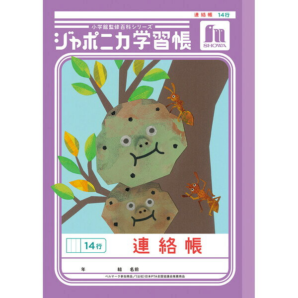 Rakuten - 【1000円以上お買い上げで送料無料♪】ジャポニカ学習帳 共生編 B5 連絡帳 14行 JL-67 小学2年/3年/4年/5年/6年生 tupera tupera かわいい ショウワノート - メール便発送