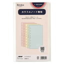 【送料無料】日本能率協会 バインデックス システム手帳 リフィル バイブル カラフルノート無地 - メール便発送