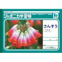 【1000円以上お買い上げで送料無料♪】ショウワノート ジャポニカ学習帳 さんすう B5 7マス 十字リーダー入り (1・2年生用) JL-1-2 - メール便発送
